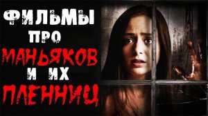 Фильмы про маньяков и их пленниц