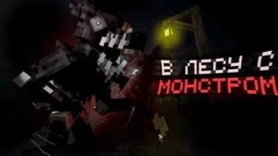 Выживание в маинкрафте против монстра
