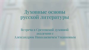 Духовные основы русской литературы. А. Н. Ужанков