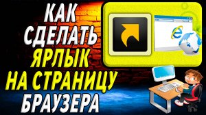 Как сделать ярлык на страницу браузера