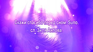 Suno - Скажи спасибо перед сном.  сл. Зиля Аипова
