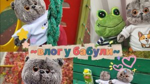 😜ВЛОГ У БАБУЛИ 😊
гуляем, играем, кушаем 
‼️РАСПАКОВКА НОВОГО КОСТЮМА 🙀
БАСИКИ#БАСЯТА#КОТ БАСИК#