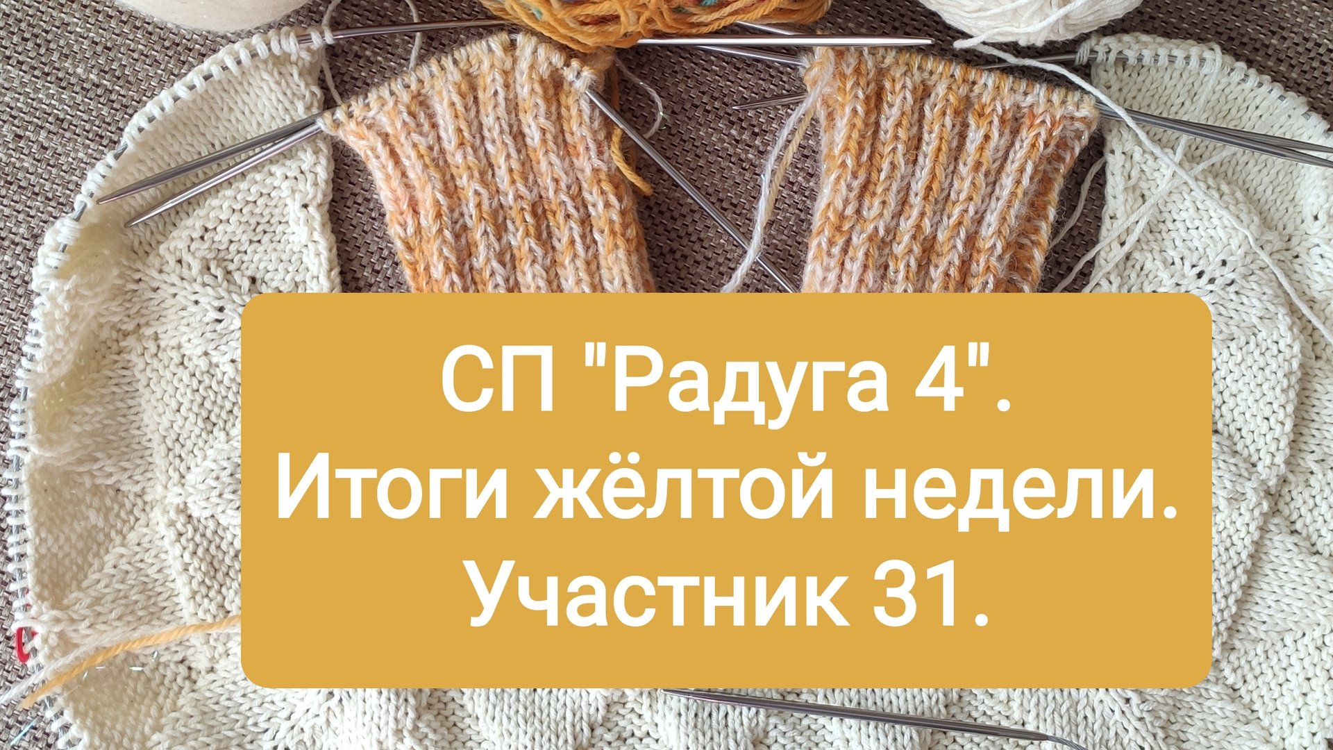СП "Радуга 4". Итоги жёлтой недели. Участник 31. смотреть онлайн