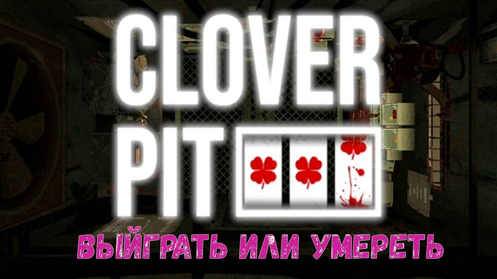 Clover Pit обзор игры. Адское казино. смотреть онлайн