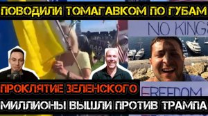 ПРОКЛЯТИЕ ЗЕЛЕНСКОГИ ПРОТИВ ТРАМПА ЗА ТОМАГАВКИ. ТАМИР ШЕЙХ / АНДРЕЙ ПОНОМАРЬ новости сводки