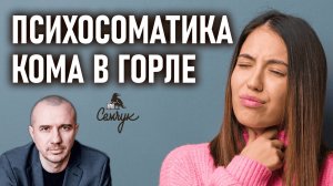 Почему возникает ощущение кома в горле и как от этого избавиться. Феноменальная психосоматика