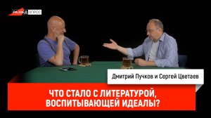 Сергей Цветаев - Что стало с литературой, воспитывающей идеалы?