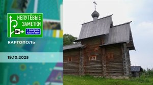 Каргополь. Часть 1. Непутевые заметки. Выпуск от 19.10.2025