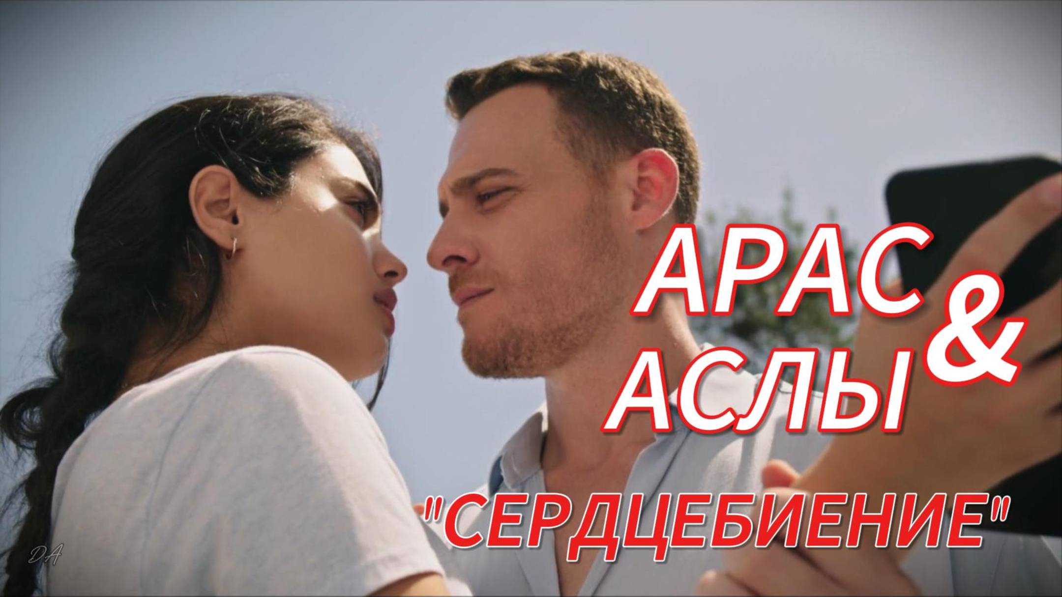 Арас&Аслы "Сердцебиение" #Сердцебиение #КеремБюрсин #ЛизгеКёмерт #kerembursin #lizgecomert смотреть онлайн