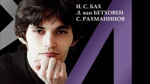 Илья Папоян. С. Рахманинов. Прелюдия ор.23 №5