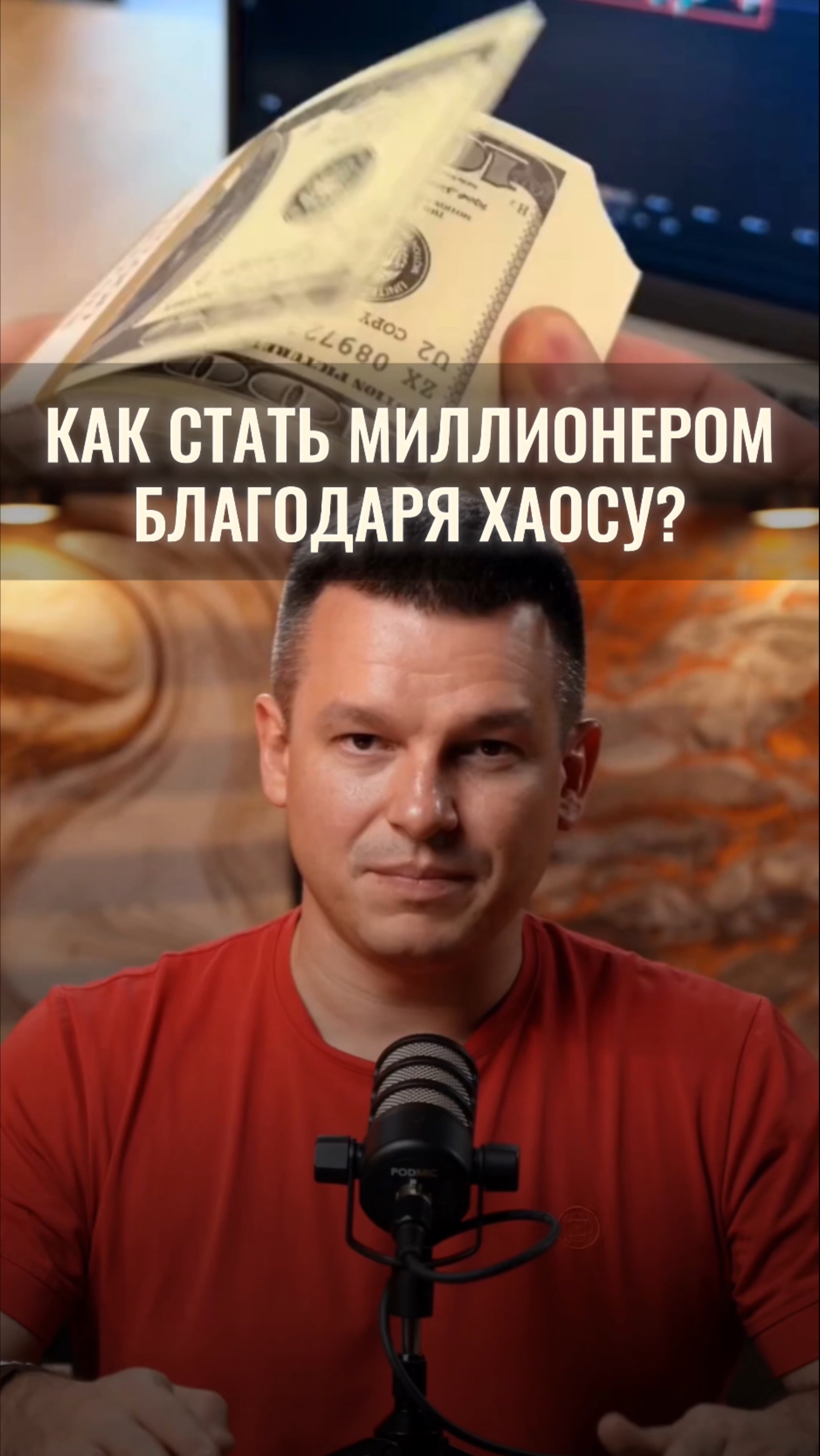 Как стать миллионером, благодаря хаосу? смотреть онлайн