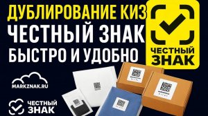 Как сделать дубль КИЗ, кодов маркировки Честный Знак для внешней упаковки. Быстро и удобно!