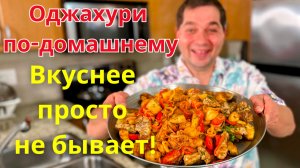 Вы будете готовить это блюдо каждый день! Оджахури - Вкусное блюдо из картошки и мяса на сковороде!!
