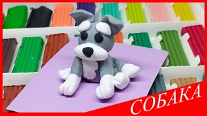 Лепим СОБАКУ. Как Слепить СОБАКУ. СОБАКА из Пластилина. ЖИВОТНЫЕ из Пластилина. ВСЕ_ЗНАЙКА