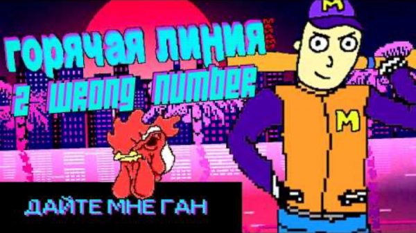 дима монвер порвал о4ко в hotline miami 2