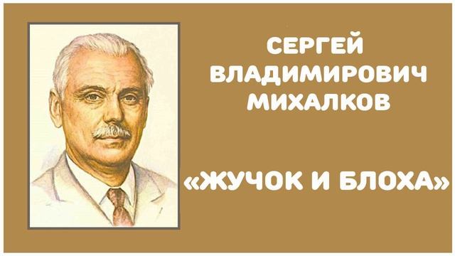 Жучок и Блоха | С. В. Михалков смотреть онлайн