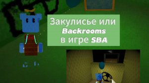 Закулисье,SBA,Backrooms,Десерт в супер Мишке приключения 🐻🤝🐥 #SBA #супермишка #SUPERBEARDESERT