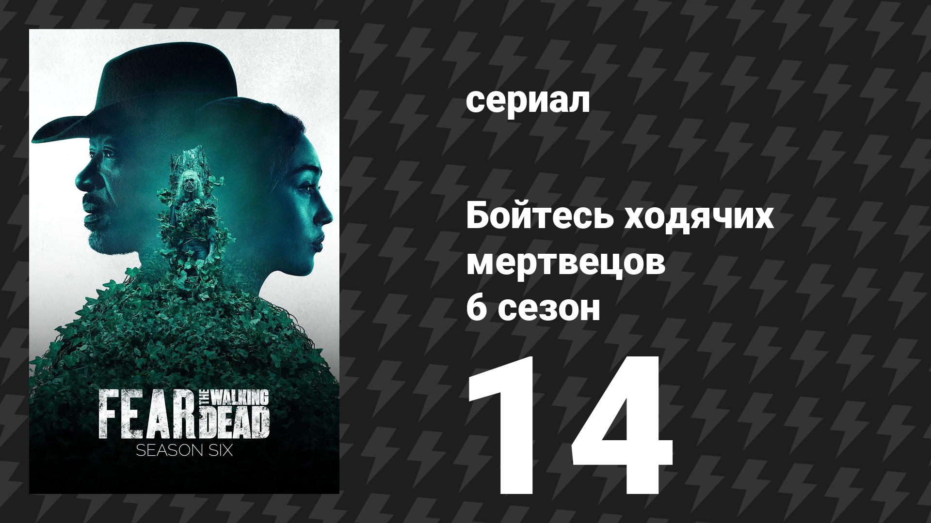 Бойтесь ходячих мертвецов 6 сезон 14 серия «Мать» (сериал, 2020)