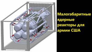 Малогабаритные ядерные реакторы для армии США