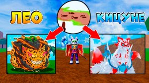 ОПЯТЬ ЛАПКИ - ЛЕО ИЛИ КИЦУНЕ?🍈🌊БЛОКС ФРУТС