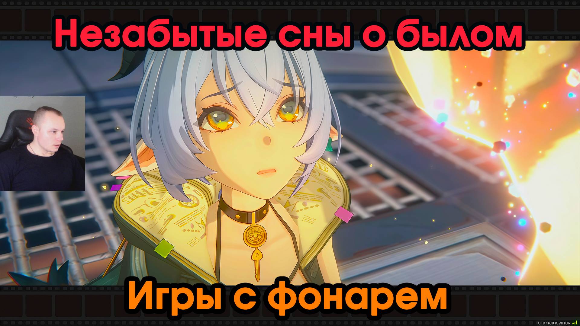 Zenless Zone Zero ➤ Игры с фонарем ➤ Незабытые сны о былом ➤ Прохождение игры ZZZ ➤ Зенлес Зоне Зиро смотреть онлайн