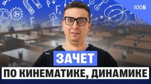 Зачет по кинематике, динамике | Саня Эбонит