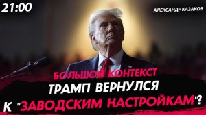 Трамп вернулся к "заводским настройкам"? [Александр Казаков. СТРИМ]