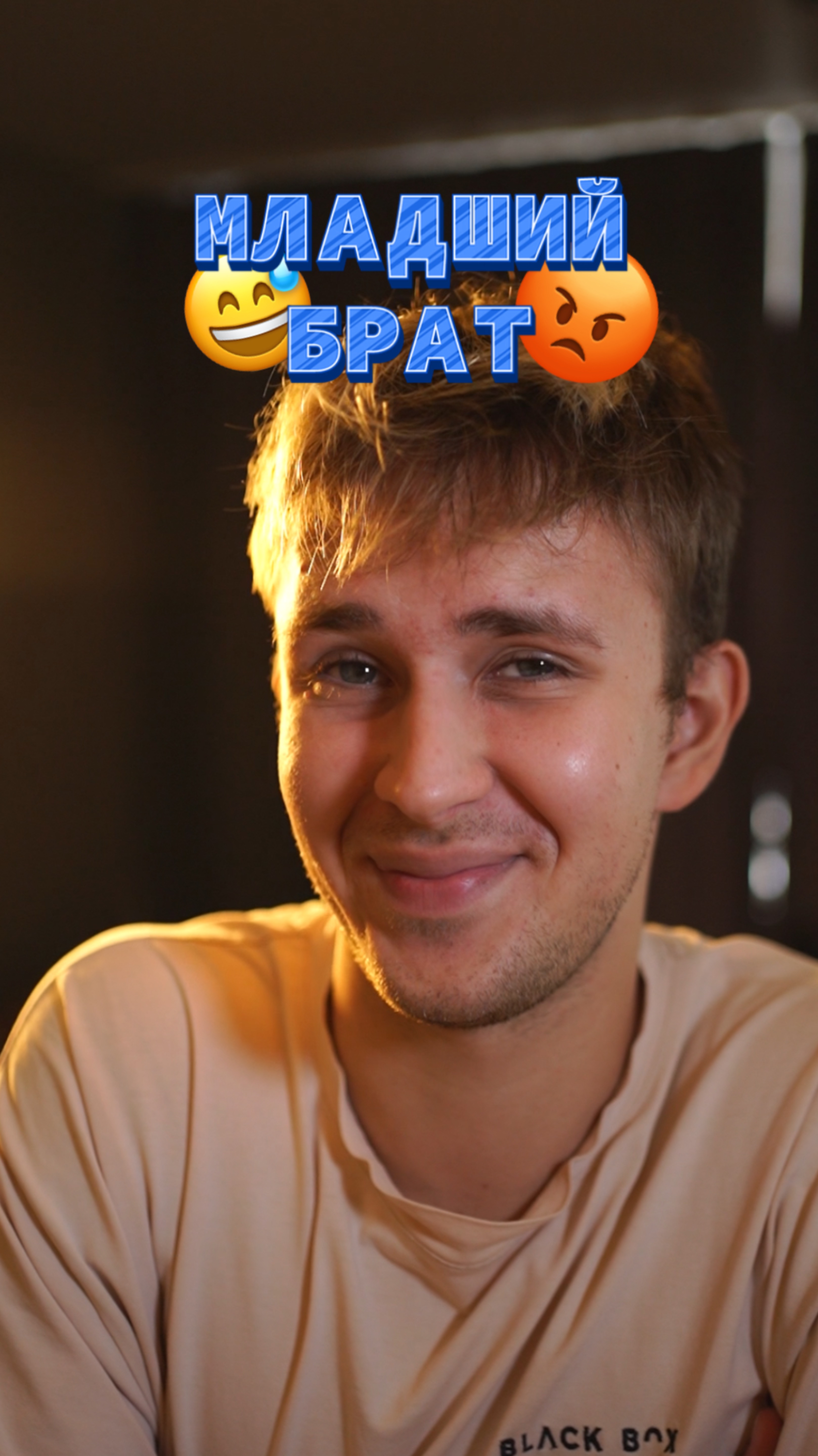 Младшие братья 🤬 смотреть онлайн