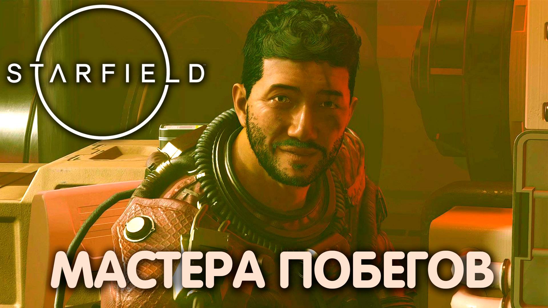 НАЗАД НА ВЕКТЕРУ. Starfield. Прохождение #7 смотреть онлайн