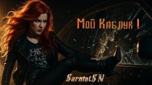 SarmatSN & Red Fox - Мой каблук!