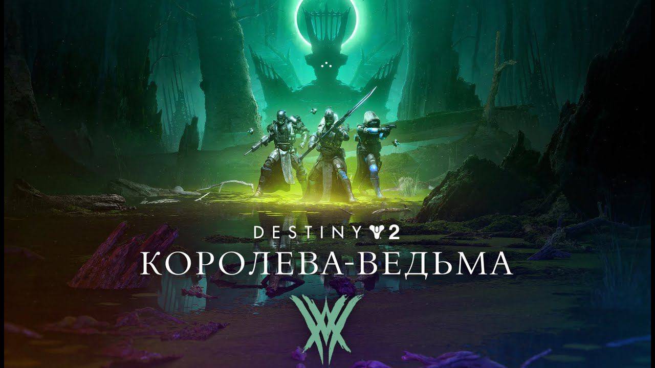 Destiny 2 Королева ведьма #1