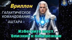 ✨ Вриллон, Галактическое Командование АШТАРА: Избегайте мест, близких к побережью