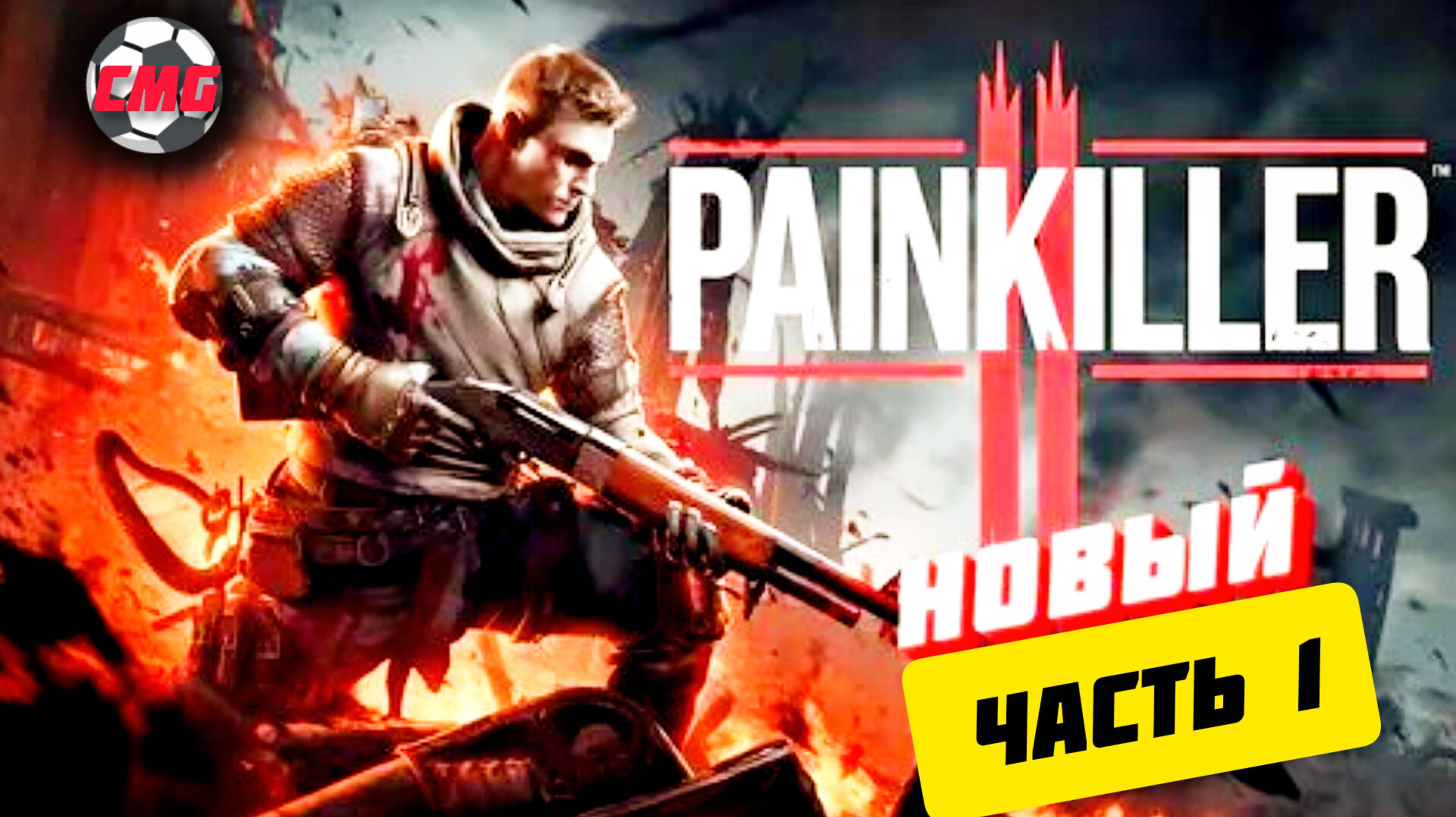 Painkiller 2025# 1 Часть,Мясная 🍖 мясорубка смотреть онлайн