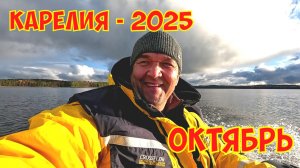 Карелия - рыбалка. октябрь 2025. #яжедед.