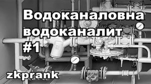 Пранк ЖКХ  ВОДОКАНАЛОВНА ВОДОКАНАЛИТ  Часть 1