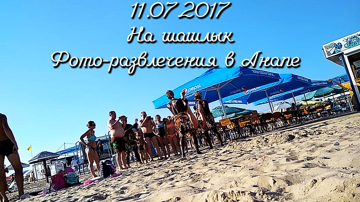 11.07.2017 На шашлык. Фото-развлечения в Анапе.