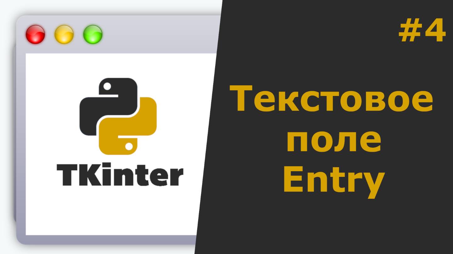 Tkinter Python Создание виджета Entry (Текстового поля) смотреть онлайн
