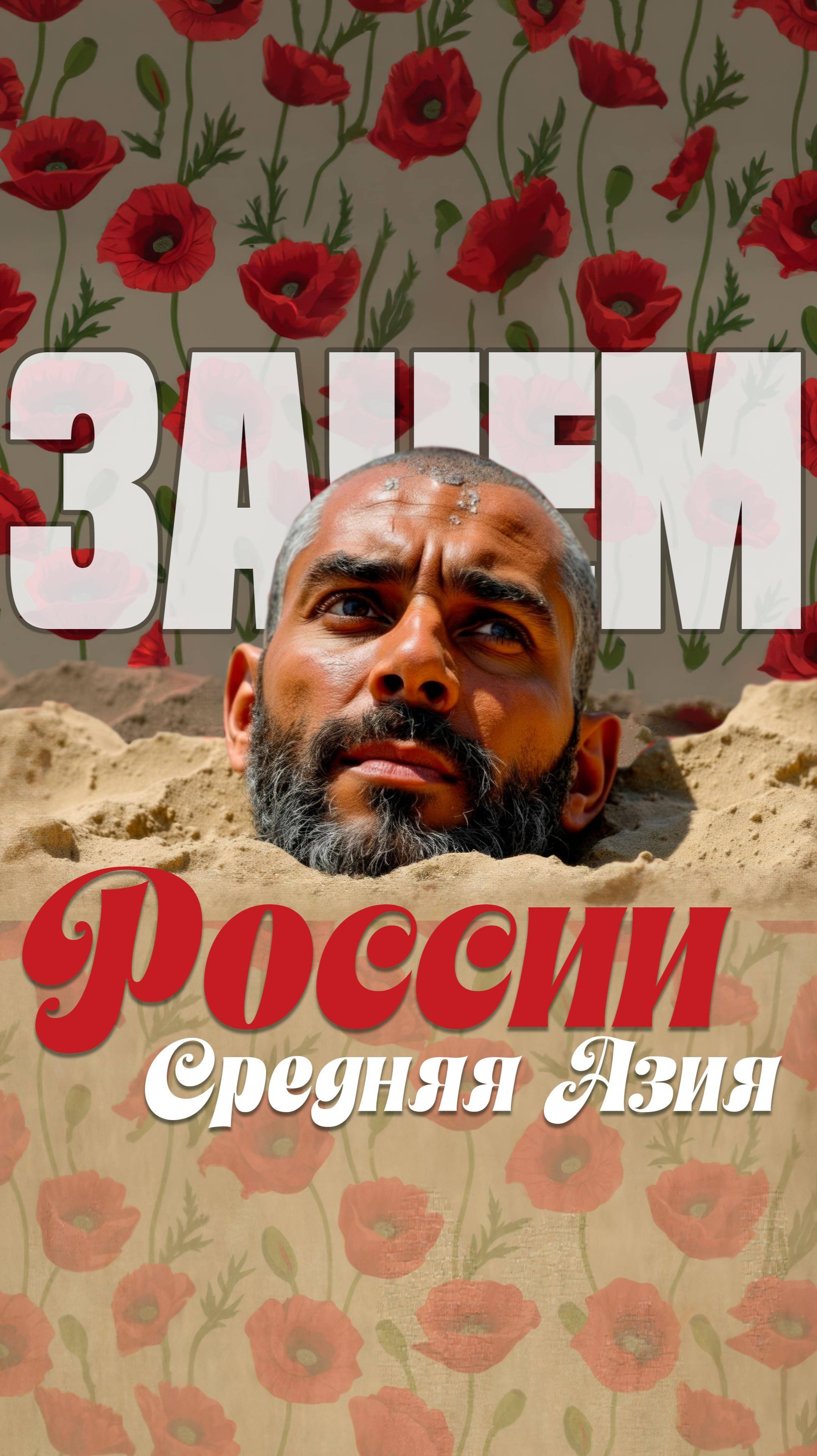 Вода и талибы. Зачем России Средняя Азия (АНОНС) смотреть онлайн