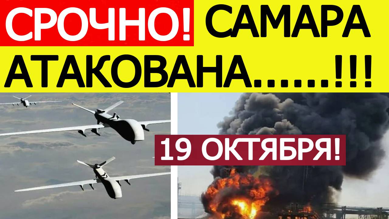 Самара атакована. БПЛА атаковали Новокуйбышевский НПЗ в Самарской области. Новости 19.10.2025