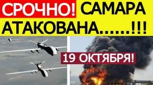 Самара атакована. БПЛА атаковали Новокуйбышевский НПЗ в Самарской области. Новости 19.10.2025
