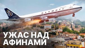 "ЗЕВС" НАД АФИНАМИ! Сумасшедшая История Про Boeing 747 Без Двигателя, 9 августа 1978 года