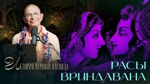 Расы Вриндавана. История первого взгляда (Варшана) - Бхакти Вигьяна Госвами