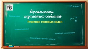 10 кл.  Вероятности равновозможных событий. Решение типовых задач.