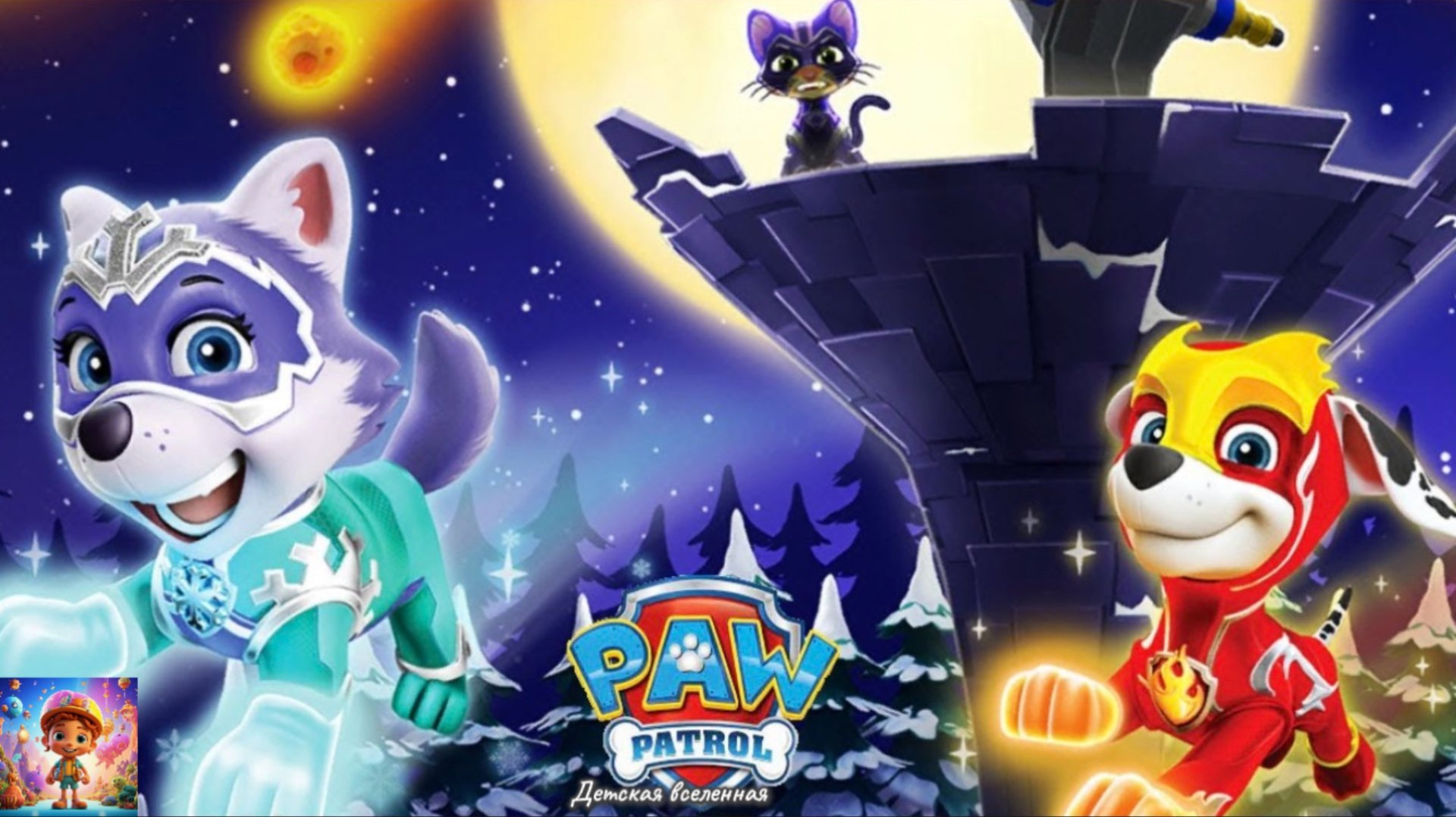 ЩЕНЯЧИЙ ПАТРУЛЬ СПАСАЕТ МИР / НОВОЕ ЗАДАНИЕ ДЛЯ МЕГАЩЕНКОВ / ДЕТСКАЯ ВСЕЛЕННАЯ / 15 смотреть онлайн