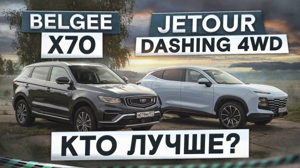 У них есть проблемы! Belgee X70 vs Jetour Dashing 4WD полный привод. Подробный сравнительный тест