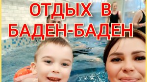 Горячие источники/БАДЕН-БАДЕН 🚿💦🤽
Отлично отдохнули