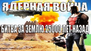 Великая битва между землянами и пришельцами 25000 лет назад