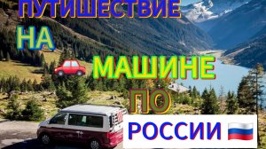 Путишествую на🚗 машине по России🇷🇺#намашине #путишествие #пороссии #красотыроссии