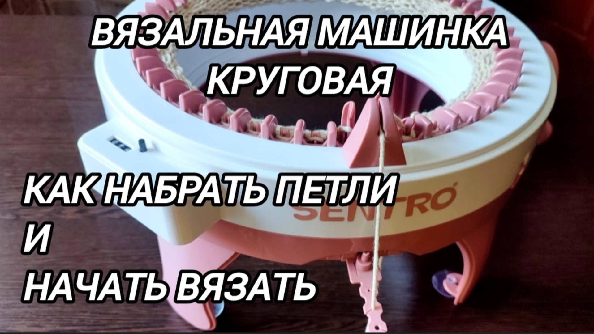 Вязальная круговая машинка. Как набрать петли и начать вязать. смотреть онлайн