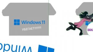 Windows 11 и 10 Убегают (11 серия) (2 СЕЗОН)